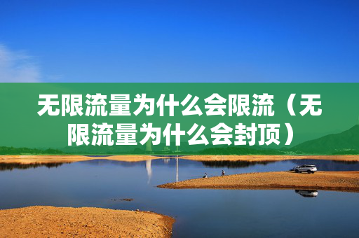 无限流量为什么会限流（无限流量为什么会封顶）