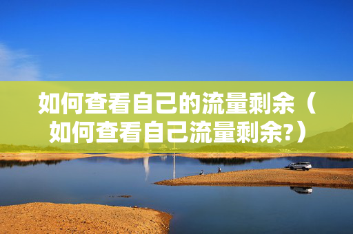 如何查看自己的流量剩余（如何查看自己流量剩余?）