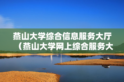 燕山大学综合信息服务大厅（燕山大学网上综合服务大厅）