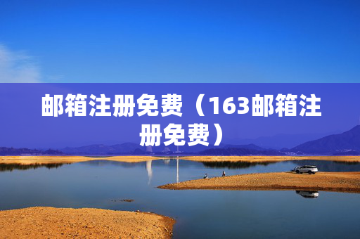 邮箱注册免费（163邮箱注册免费）