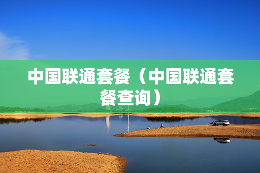 中国联通套餐（中国联通套餐查询）
