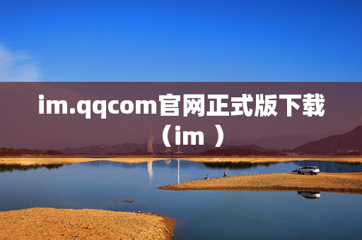 im.qqcom官网正式版下载（im ）