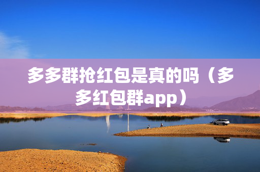 多多群抢红包是真的吗（多多红包群app）