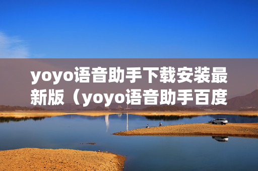 yoyo语音助手下载安装最新版（yoyo语音助手百度百科）