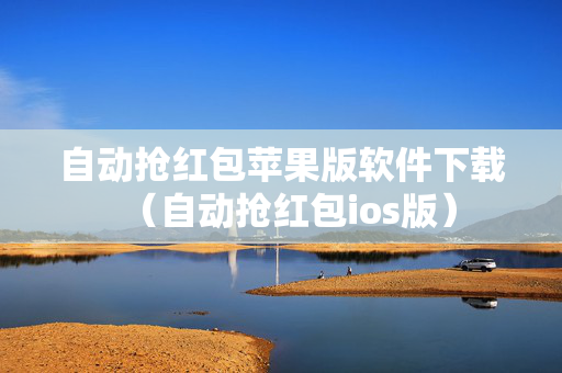 自动抢红包苹果版软件下载（自动抢红包ios版）