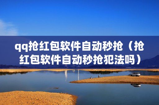 qq抢红包软件自动秒抢（抢红包软件自动秒抢犯法吗）