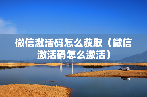 微信激活码怎么获取（微信激活码怎么激活）
