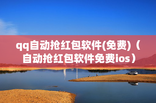 qq自动抢红包软件(免费)（自动抢红包软件免费ios）