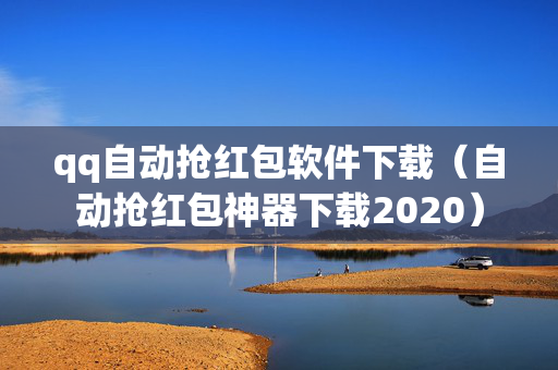 qq自动抢红包软件下载（自动抢红包神器下载2020）