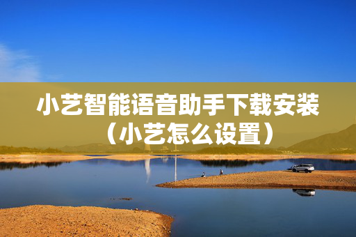 小艺智能语音助手下载安装（小艺怎么设置）