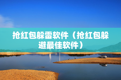 抢红包躲雷软件（抢红包躲避最佳软件）
