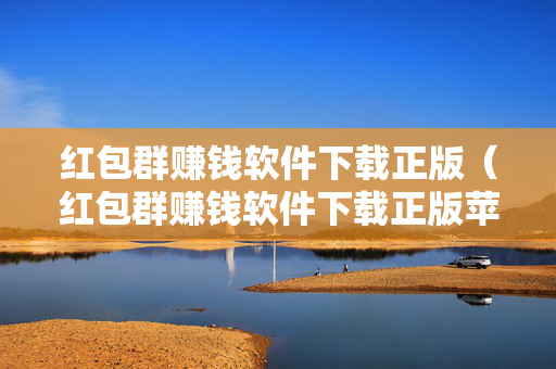 红包群赚钱软件下载正版（红包群赚钱软件下载正版苹果）