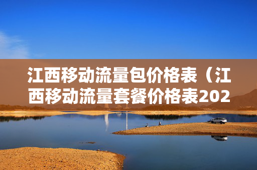 江西移动流量包价格表（江西移动流量套餐价格表2021）