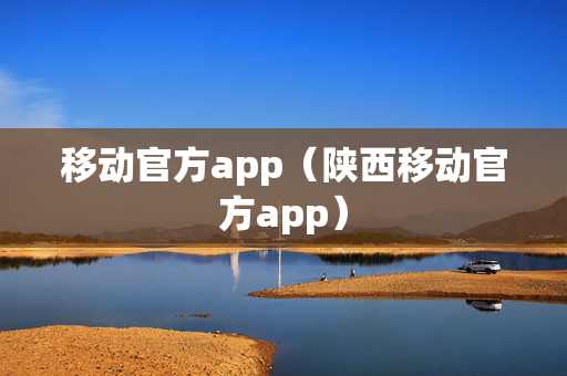 移动官方app（陕西移动官方app）