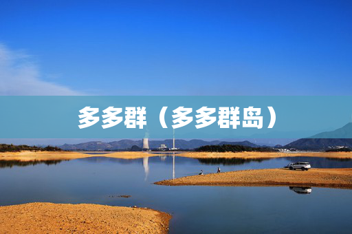 多多群（多多群岛）