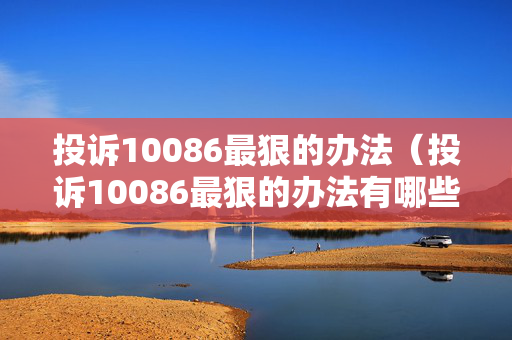 投诉10086最狠的办法（投诉10086最狠的办法有哪些）