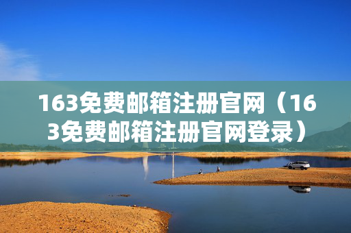 163免费邮箱注册官网（163免费邮箱注册官网登录）