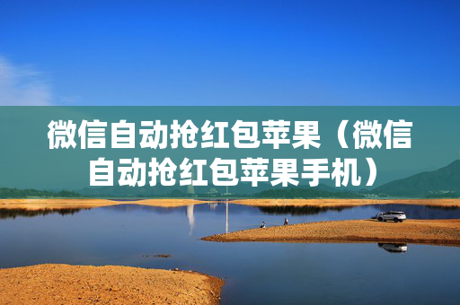 微信自动抢红包苹果（微信自动抢红包苹果手机）