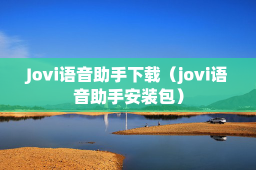 Jovi语音助手下载（jovi语音助手安装包）