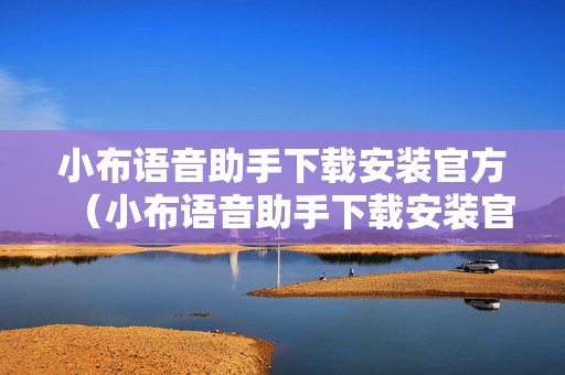 小布语音助手下载安装官方（小布语音助手下载安装官方正版手机）