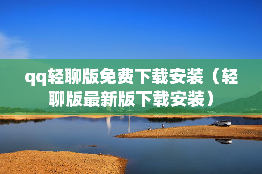 qq轻聊版免费下载安装（轻聊版最新版下载安装）