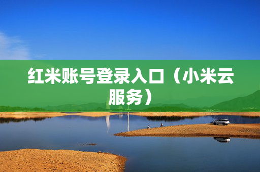 红米账号登录入口（小米云服务）