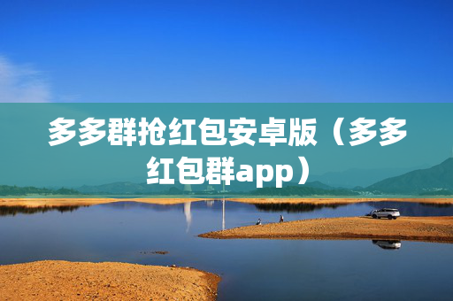 多多群抢红包安卓版（多多红包群app）