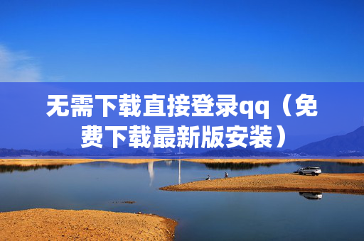 无需下载直接登录qq（免费下载最新版安装）