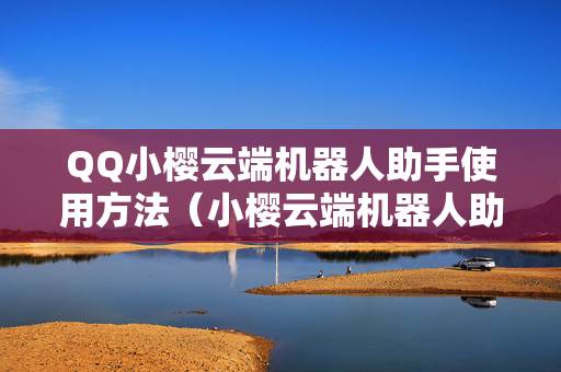 QQ小樱云端机器人助手使用方法（小樱云端机器人助手使用方法教程）