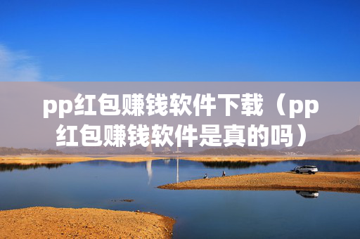 pp红包赚钱软件下载（pp红包赚钱软件是真的吗）