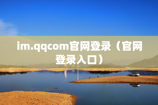im.qqcom官网登录（官网登录入口）