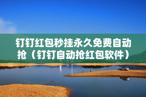 钉钉红包秒挂永久免费自动抢（钉钉自动抢红包软件）