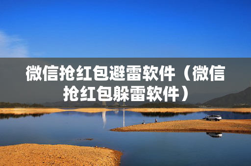 微信抢红包避雷软件（微信抢红包躲雷软件）