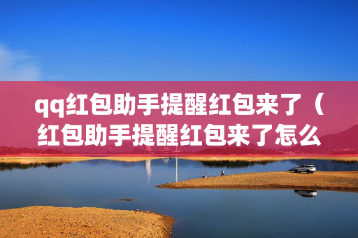 qq红包助手提醒红包来了（红包助手提醒红包来了怎么取消）