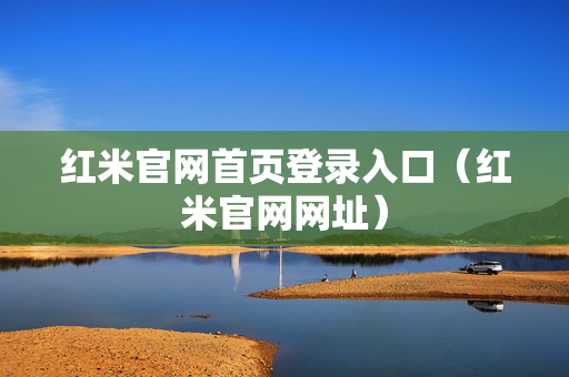红米官网首页登录入口（红米官网网址）