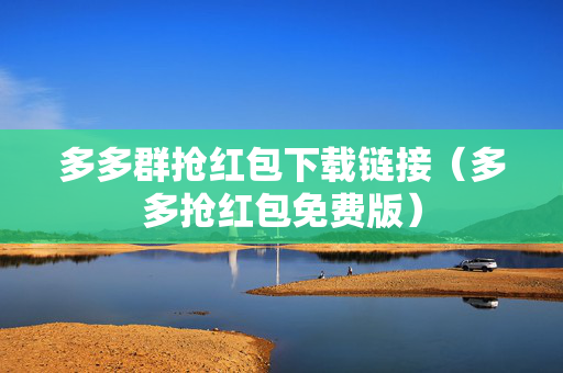 多多群抢红包下载链接（多多抢红包免费版）