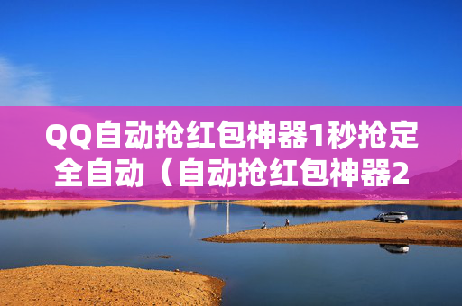QQ自动抢红包神器1秒抢定全自动（自动抢红包神器2021）