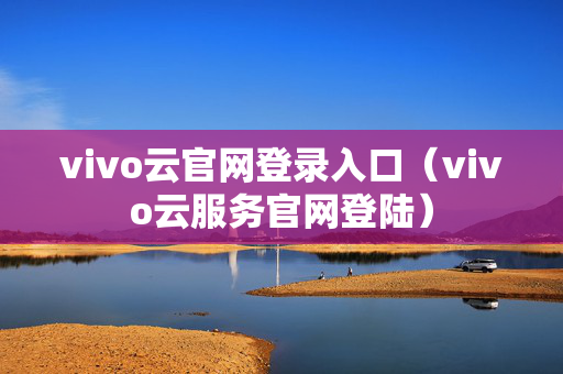 vivo云官网登录入口（vivo云服务官网登陆）