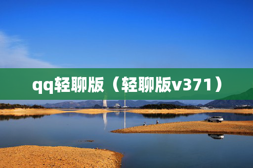 qq轻聊版（轻聊版v371）