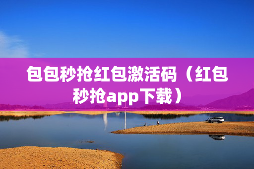 包包秒抢红包激活码（红包秒抢app下载）