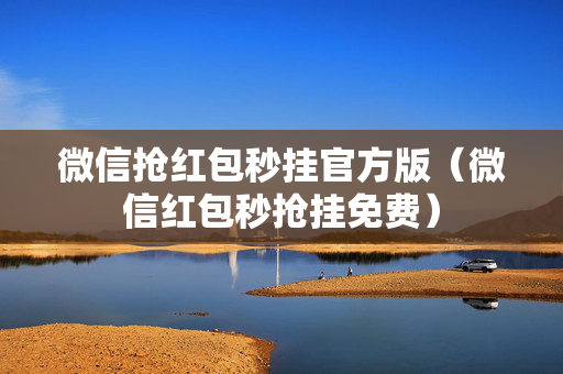 微信抢红包秒挂官方版（微信红包秒抢挂免费）