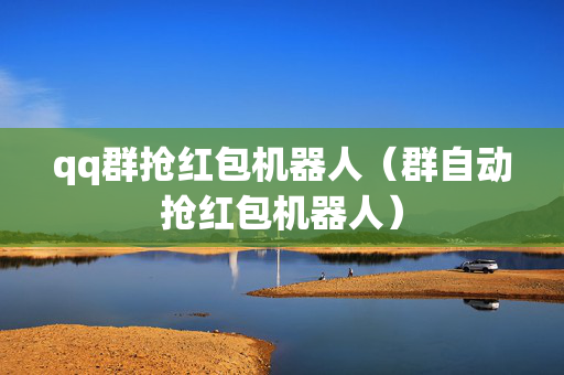 qq群抢红包机器人（群自动抢红包机器人）