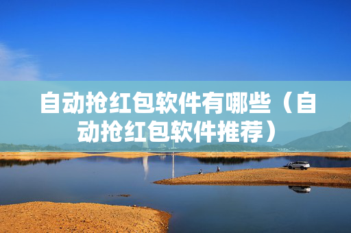自动抢红包软件有哪些（自动抢红包软件推荐）