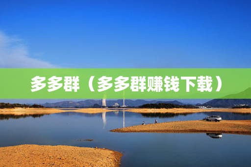 多多群（多多群赚钱下载）