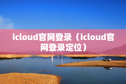 icloud官网登录（icloud官网登录定位）
