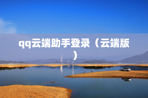 qq云端助手登录（云端版）