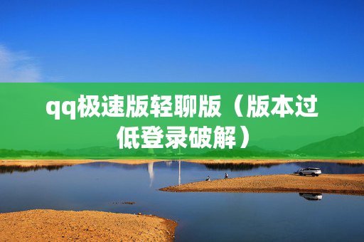 qq极速版轻聊版（版本过低登录破解）