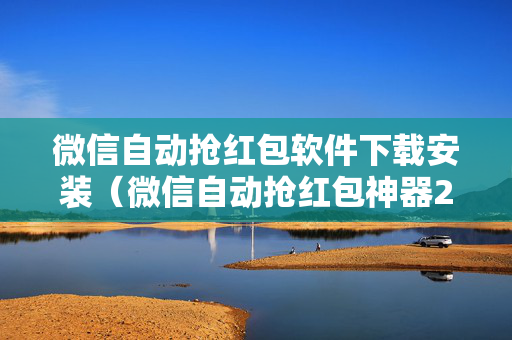 微信自动抢红包软件下载安装（微信自动抢红包神器2021新版v200）