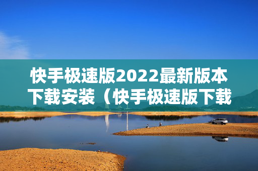 快手极速版2022最新版本下载安装（快手极速版下载14358）