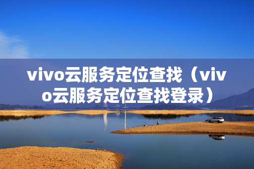 vivo云服务定位查找（vivo云服务定位查找登录）